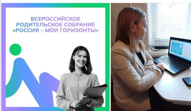 ВАЖНО Всероссийское родительское собрание «Россия – мои горизонты»!.