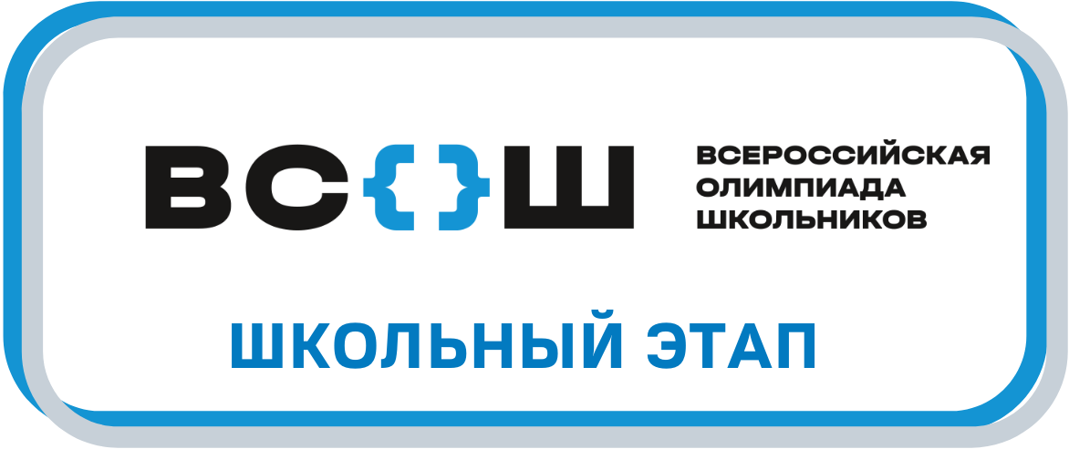 Всероссийская олимпиада школьников по литературе (Школьный этап).