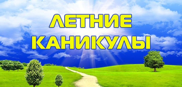 ЛЕТНИЕ КАНИКУЛЫ.
