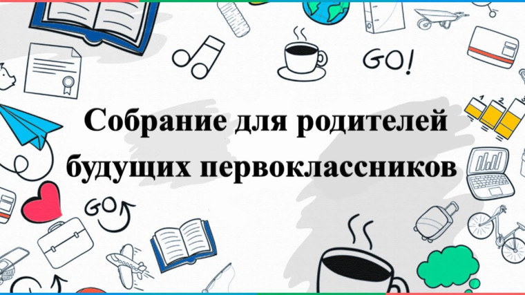 Родительское собрание для будущих первоклассников.
